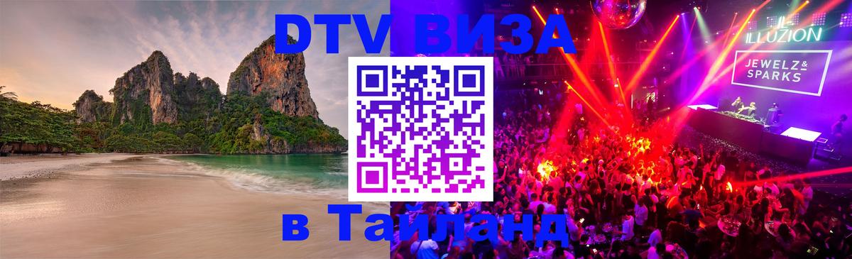 DTV (ДТВ) visa Таиланд 