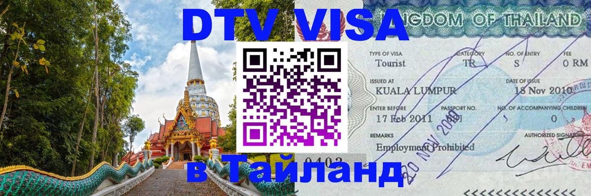 ДТВ виза в Таиланд Амстердам 