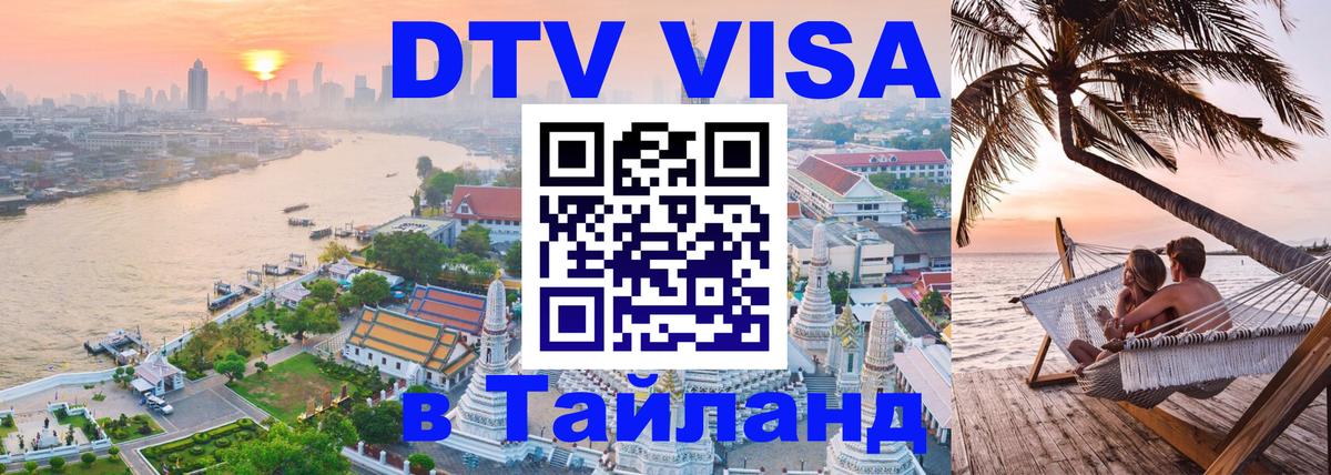 Стоимость и условия DTV визы — оформление в Таиланд под ключ - 20.11.2025 